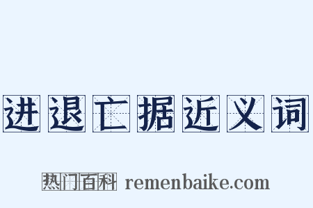 进退亡据近义词是什么意思的图片